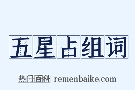 五星占组词是什么意思的图片